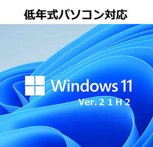 Windows11 Ver21H2 クリーンインストール＆アップグレード両対応DVD 低年式パソコン対応 (64bit日本語版) 新バージョンリリースのため格安