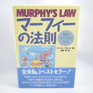 refle【古本】 マーフィーの法則 現代アメリカの知性 アーサー ブロック 倉骨彰 1993年 アスキー 昭和 昭和レトロ ［①］