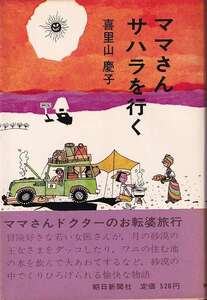 喜里山慶子「ママさんサハラを行く」朝日新聞社 帯