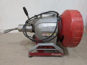 通電確認済！1円～！保管品【Asada ドレンクリーナ E150】アサダ 電動工具 排水管 清掃機 配管 洗浄機 パイプクリーナー 洗浄 専用 工具