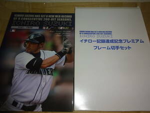 イチロー記録達成記念プレミアム フレーム切手セット　開封品　おまけ有り（管理：970）（6月22日）