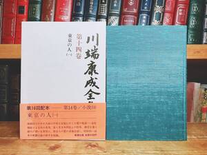 絶版!! 川端康成全集 第十四巻 東京の人 新潮社 検:佐藤春夫/夏目漱石/谷崎潤一郎/芥川龍之介/太宰治/三島由紀夫/泉鏡花/堀辰雄/森鴎外