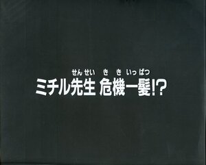 Zセル画　黄金勇者ゴルドラン（サブタイトル）　其の4