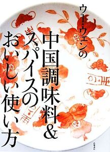 ウー・ウェンの中国調味料&スパイスのおいしい使い方/ウーウェン【著】