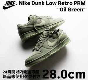 新品 Nike Dunk Low Retro Oil Green 28.0