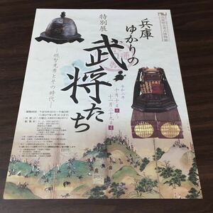 【兵庫ゆかりの武将たち ー明智光秀とその時代ー】兵庫県立考古博物館 令和2年 展覧会チラシ