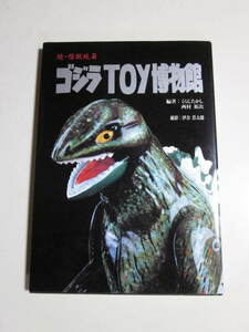 続・怪獣玩具　ゴジラToy博物館中古（送料無料）