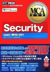 ＭＣＡ教科書　Ｓｅｃｕｒｉｔｙ／ＮＲＩラーニングネットワーク【著】