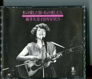 ＃6574 中古CD ※サイン入り(詳細不明) 横井久美子 私の愛した街・私の愛した人 2枚組 ※ジャケットに水濡れによるシミ汚れ・ヨレ有