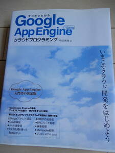 すっきりわかる Google App Engine クラウドプログラミング 古本