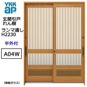 アルミサッシ YKK 玄関引戸 れん樹 A04W 半外付 ランマ通し 単板