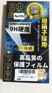 su775 Pixel 8 Pro 9H硬度 高透過率 油分防止 指紋防止