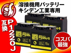 P1220J-S お得な4個セット（P1220J互換） スーパーナット 専用設計 キシデン工業 マグマトロン レドリュウ BW-170ZR4 用バッテリー