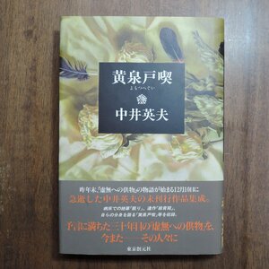 ◎黄泉戸喫　よもつへぐい　中井英夫　東京創元社　定価2000円　1994年初版|送料185円