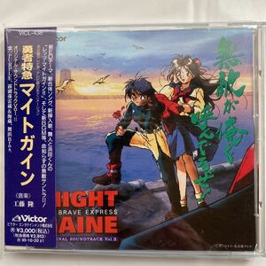 勇者特急マイトガイン オリジナル・サウンドトラック Vol.2 中古品