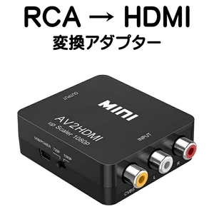 新品◇ RCA to HDMI アダプター コンバーター AV to HDMI 変換器 音声転送 アナログ 1080P FULLHD コンポジットAV2HDMI PS2 ゲーム機