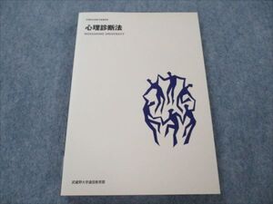 VG19-122 武蔵野大学通信教育部 心理診断法 未使用 2004 澤田丞司 015m4B