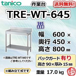 TRE-WT-645 タニコー ステンレス 作業台 幅600奥450高800+BG90mm