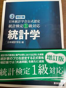 【裁断済み】統計検定1級対応　統計学　日本統計学会／編