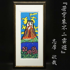 志摩欣哉『蒼穹朱不二雲遊』人気童話作家 85/150 シルクスクリーン 版画 日本画 額装 未展示 美術品 絵画 美品 肉筆サイン有 真作保証品