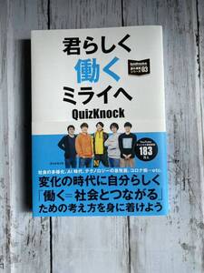 君らしく働くミライへ QuizKnock 朝日新聞出版