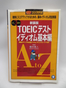 ☆2203　TOEICテスト イディオム基本編