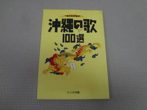 B1-f10【匿名配送・送料込】　あなたが選ぶ沖縄の歌100選　ラジオ沖縄　　1996年10月20日4刷