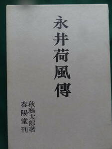 秋庭太郎:著 永井荷風伝　 春陽堂　昭和51年　初版 帯付　永井荷風の作家評伝　読売文学賞受賞