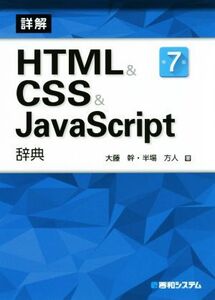 詳解 HTML&CSS&JavaScript辞典 第7版/大藤幹(著者),半場方人(著者)