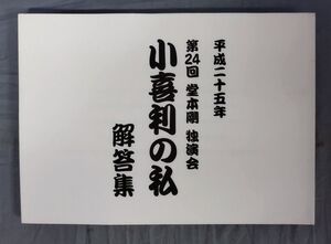 『平成二十五年 第24回 堂本剛 独演会 小喜利の私 解答集』/MCO/Y12767/fs*24_8/42-01-1A