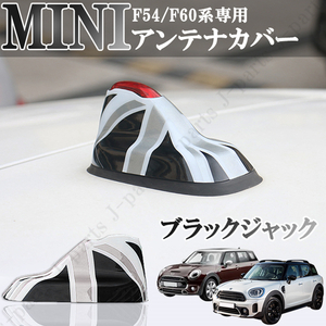 BMW MINI ミニクーパー F54 クラブマン F60 クロスオーバー ルーフアンテナカバー アンテナガーニッシュ ブラックジャック ABS 外装