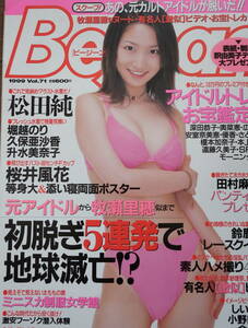 貴重!◆Bejean 1999.9◆桜井風花等身大BIGポスター/吉川みなみ高校生時◆雑誌につき再販なし!◆複数落札値引あり◆クリックポスト発送可