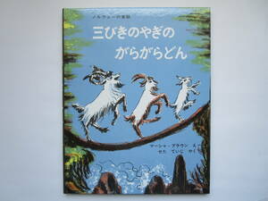 三びきのやぎのがらがらどん　マーシャ・ブラウン　せたていじ　福音館書店