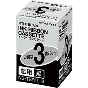 コクヨ インクリボンカセット タイトルブレーン2 3 クロス対応 紙用 黒 3個パック NS-TBR1D-3