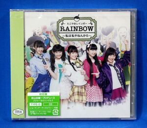 [未開封新品CD] たこやきレインボー 「RAINBOW ～私は私やねんから～ TYPE-D 」