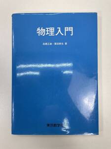 物理入門　問題集　東京教学社　2010年 平成22年初版【H90445】