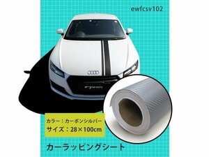 【ネコポス送料無料】28×100cm 3D カーボン シルバー カッティングシート ラッピングフィルム ラッピングシート 銀色 少量 小物