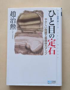 【即決・送料込】ひと目の定石 やさしい問題で基礎体力アップ マイコミ囲碁文庫シリーズ　趙治勲