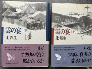 辻邦生「雲の宴　上下２冊の揃い」朝日新聞社