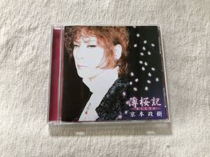 CDS　　京本政樹　　『薄桜記』　　TNCH-5024