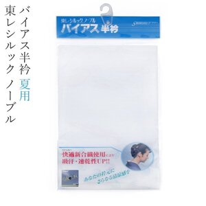 ☆着物タウン☆　東レシルック ノーブル バイアス半衿 夏用 絽　komono-00034