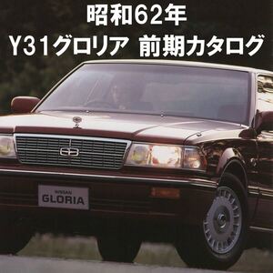 ●Y31 グロリア 前期 厚口 カタログ価格表付●昭和62年6月 45P●1987年 日産 NISSAN GLORIA グランツーリスモ ブロアムVIP 旧車 当時物●