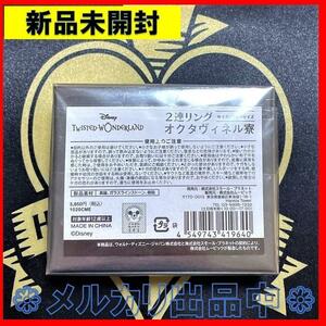 ツイステッドワンダーランド ツイステ 2連リング オクタヴィネル寮 アズール ジェイド フロイド