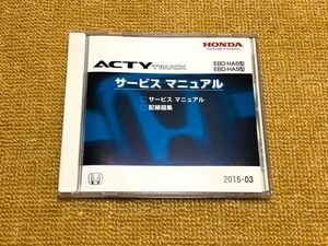 ★★★アクティ　HA8/HA9　サービスマニュアル（サービスマニュアル/配線図集）　新品開封品　15.03★★★