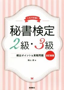 秘書検定2級・3級 頻出ポイント&実戦問題集 改訂新版 これで合格！/横山都(著者)