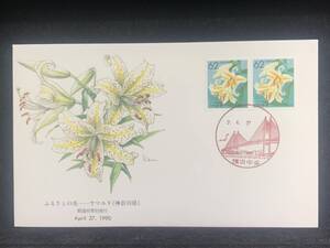 482◇初日カバー/ふるさとの花 都道県別発行 ヤマユリ 神奈川県 1990/収集 FDC コレクション コレクター 切手☆彡