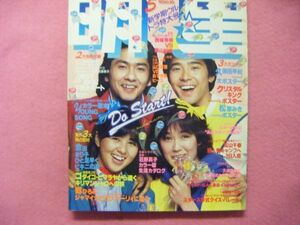 明星 Myojo 1980年 5月号◇チャゲ＆飛鳥/ゴダイゴ/西城秀樹/石野真子/百恵引退/大場久美子/ピンクレディー/シール付