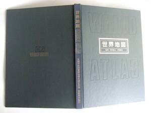 旅行ガイド　地図、 世界地図帖 監修 中野尊正 国際地学協会　1993年3月発行