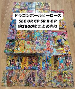  『1円スタート』 ドラゴンボールヒーローズ SEC UR CP SR R C P 2500枚以上 まとめ売り 引退 SDBH トレカ キラ 孫悟空