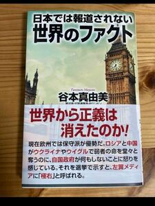 日本では報道されない世界のファクト 谷本真由美